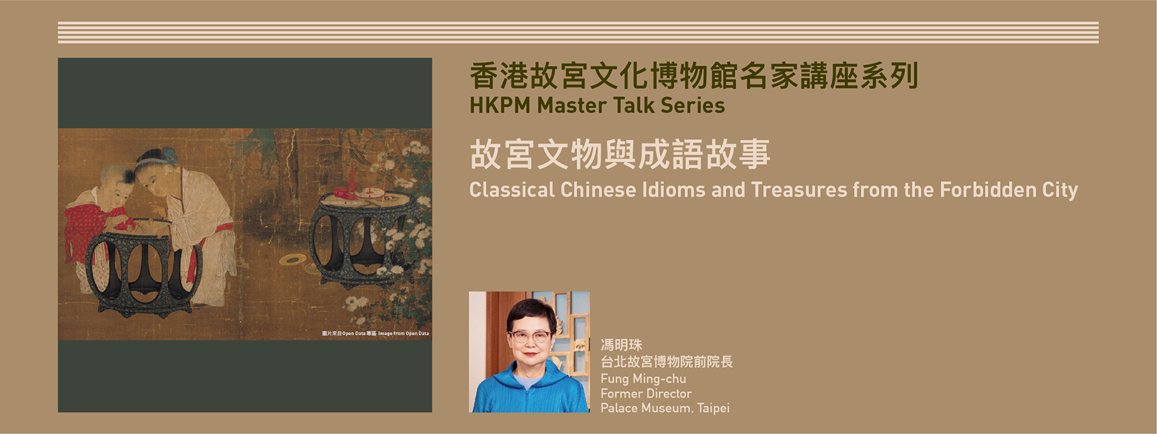 香港故宮文化博物館講座系列 | 故宮文物與成語故事